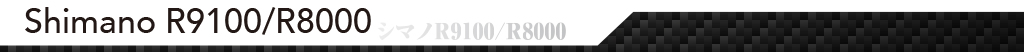シマノ R9100/R9150