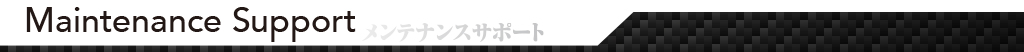 メンテナンスサポート